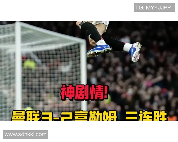 英超精彩对决曼联逆转里昂补时绝杀引爆全场热情 英超精彩对决曼联逆转里昂补时绝杀引爆全场热情